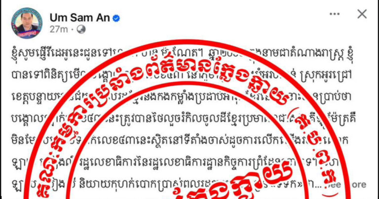 បុគ្គល អ៊ុំ សំអាន បាននិងកំពុងប្រើប្រាស់បណ្តាញសង្គមហ្វេសប៊ុកផ្សព្វផ្សាយព័ត៌មានមិនពិត និងបំភ្លៃលើការងារបោះបង្គោលខណ្ឌសីមាព្រំដែនពីក្រៅប្រទេស, សូមអំពាវនាវដល់សាធារណជនមេត្តាប្រុងប្រយ័ត្នខ្ពស់ចំពោះការផ្សព្វផ្សាយរបស់បុគ្គលនេះ