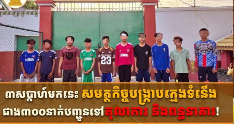 ៣សប្តាហ៍មកនេះ សមត្ថកិច្ចបង្ក្រាបក្មេងទំនើង ជាង ៣០០នាក់ បញ្ជូនទៅតុលាការ និងពន្ធនាគារ