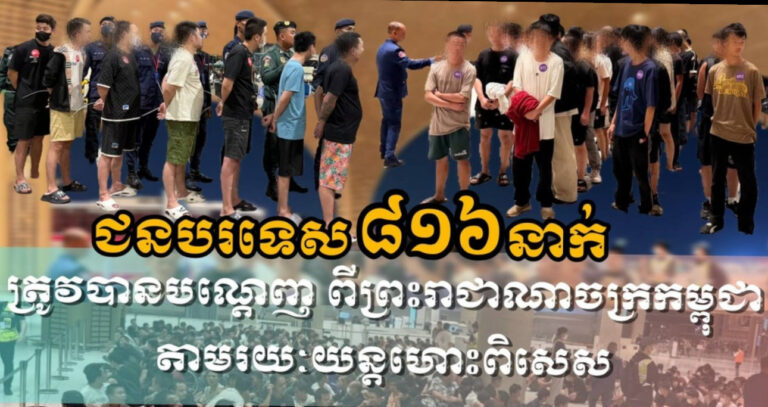 អគ្គនាយកដ្ឋានអន្តោប្រវេសន៍ បណ្ដេញចេញជនបរទេសចំនួន ៨១៦នាក់ទៀត ចេញពីកម្ពុជា