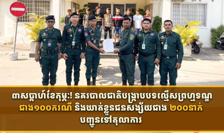 ៣សប្តាហ៍ខែកុម្ភៈ! នគរបាលជាតិ បង្ក្រាបបទល្មើសព្រហ្មទណ្ឌជាង ១០០ករណី និងឃាត់ខ្លួនជនសង្ស័យជាង ២០០នាក់ បញ្ជូនទៅតុលាការ