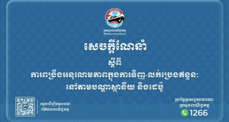 សេចក្តីណែនាំស្តីពី៖ ការពង្រឹងអនុលោមភាពក្នុងការទិញ-លក់ប្រេងឥន្ធនៈ នៅតាមបណ្តាស្ថានីយ និងដេប៉ូ