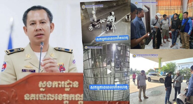 ឧត្តមសេនីយ៍ទោ ឈឿន សុចិត្ត ស្នងការនគរបាលខេត្តកណ្តាល បញ្ជាកម្លាំងនគរបាលជំនាញព្រហ្មទណ្ឌខេត្ត សហការជាមួយកម្លាំងនគរបាលស្រុកអង្គស្នួល បើកប្រតិបត្តិការស្រាវជ្រាវ រហូតឈានដល់ការចាប់ខ្លួនក្រុម ចោរប្លន់ជាបន្តបន្ទាប់ចំនួន៦នាក់