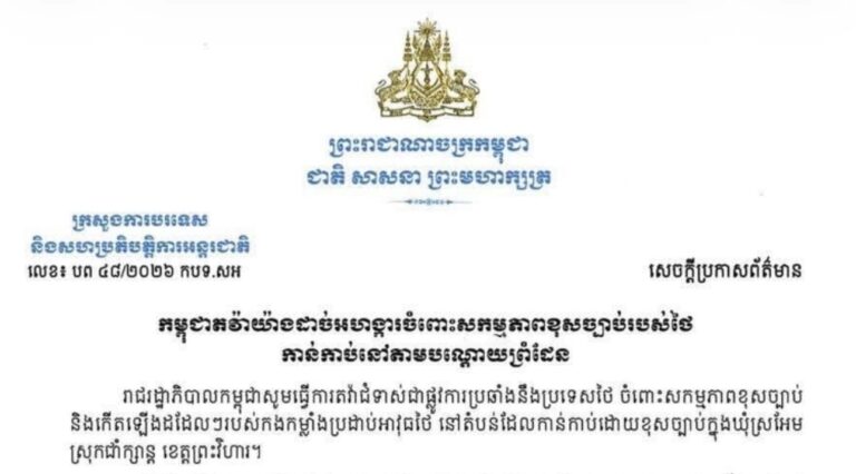 កម្ពុជាតវ៉ាយ៉ាងដាច់អហង្ការចំពោះសកម្មភាពខុសច្បាប់របស់ថៃ កាន់កាប់នៅតាមបណ្តោយព្រំដែន