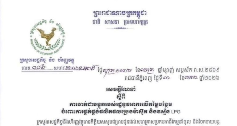 រាជរដ្ឋាភិបាលសម្រេចចាត់ជាបន្ទុករបស់រដ្ឋ ចំពោះអាករលើតម្លៃបន្ថែម (VAT) នៃការផ្គត់ផ្គង់ផលិតផលប្រេងម៉ាស៊ូត និងឧស្ម័ន LPG