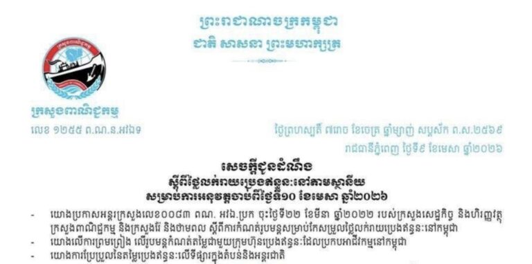 តម្លៃប្រេងចុះថ្លៃ ចាប់ពីថ្ងៃទី១០ ខែមេសា ឆ្នាំ២០២៦