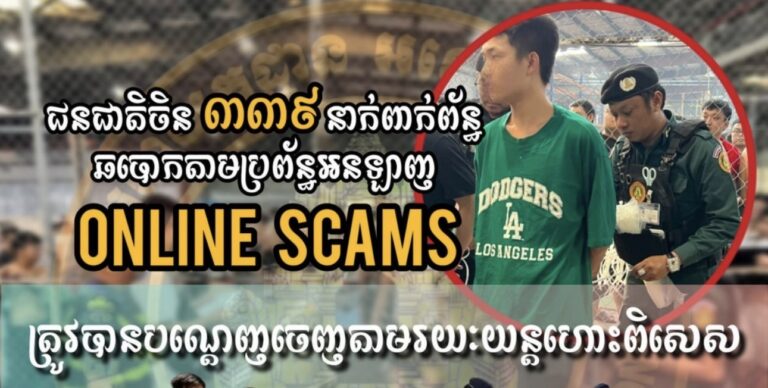 ជនជាតិចិន ៣៣៩នាក់ទៀត ត្រូវបានបណ្ដេញចេញពីកម្ពុជា ពាក់ព័ន្ធករណីឆបោកតាមប្រព័ន្ធអនឡាញ