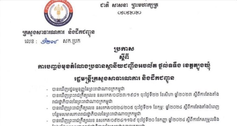 ក្រសួងសាធារណការ បញ្ចប់មុខតំណែង លោក គង់ សុភាព ពីប្រធានស្ថានីយជញ្ជីងអចល័តថ្នល់ទទឹង ខេត្តត្បូងឃ្មុំ ឱ្យមកបម្រើការងារនៅអង្គភាពដើមវិញ