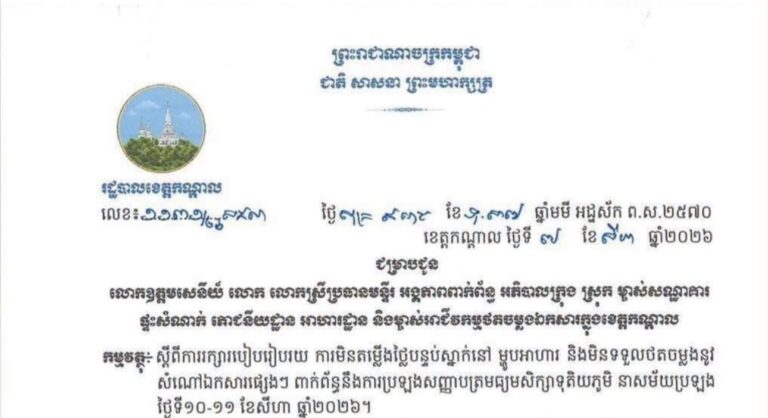 រដ្ឋបាលខេត្តកណ្ដាល ជូនដំណឹងដល់ ម្ចាស់សណ្ឋាគារ ផ្ទះសំណាក់ និង ម្ចាស់អាជីវកម្មថតចម្លងគ្រប់ប្រភេទ មិនតម្លើងថ្លៃបន្ទប់ស្នាក់នៅ ម្ហូបអាហារ និងមិនទទួលថតចម្លងនូវសំណៅឯកសារផ្សេងៗ ពាក់ព័ន្ធនឹងការប្រឡងសញ្ញាបត្រមធ្យមសិក្សាទុតិយភូមិ នាសម័យប្រឡង ថ្ងៃទី១០-១១ ខែសីហា ឆ្នាំ២០២៦ខាងមុខនេះ